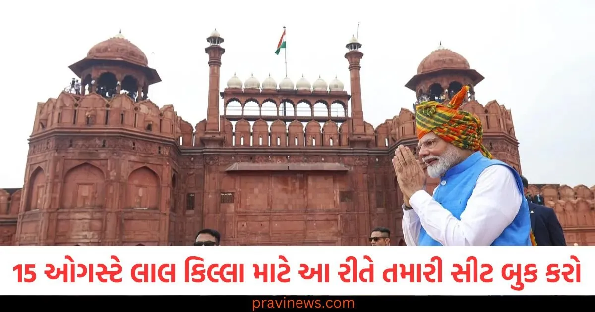 જો તમે 15 ઓગસ્ટે લાલ કિલ્લા જવા માંગતા હો, તો આ રીતે તમારી સીટ બુક કરો, તમે પીએમ મોદીને લાઈવ પણ જોઈ શકશો. https://www.pravinews.com/world-news-in-gujarati/43rd-india-day-parade-new-york-superstars-vijay-deverakonda-and-rashmika-mandanna-appointed-as-co-grand-marshals-129034