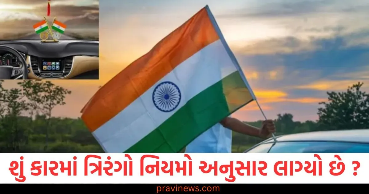 શું તમારી કારમાં ત્રિરંગો ધ્વજ નિયમો અનુસાર લગાવવામાં આવે છે? સ્વતંત્રતા દિવસ પહેલા યોગ્ય રીત જાણો https://www.pravinews.com/religion/astrology/people-of-taurus-cancer-and-aquarius-may-get-some-good-news-read-daily-horoscope-129088