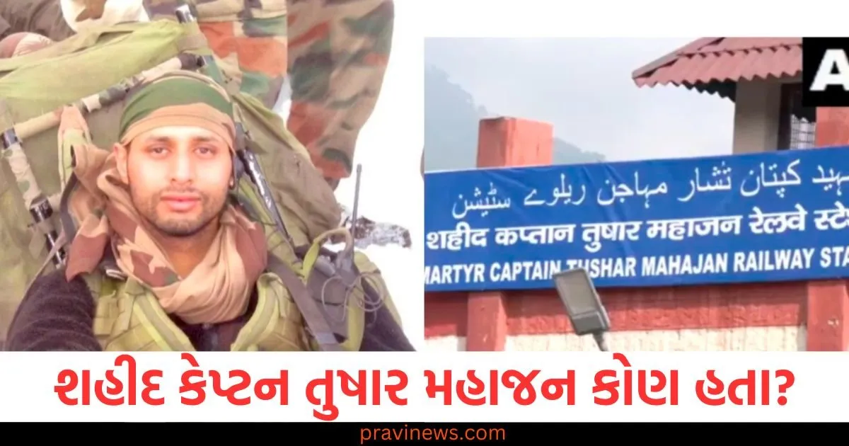 શહીદ કેપ્ટન તુષાર મહાજન કોણ હતા? ઉધમપુર રેલ્વે સ્ટેશનનું નામ તેમના નામ પરથી રાખવામાં આવ્યું https://www.pravinews.com/international-news/43rd-annual-india-day-parade-celebrates-cultural-heritage-and-unity-at-madison-avenue-nyc-129219