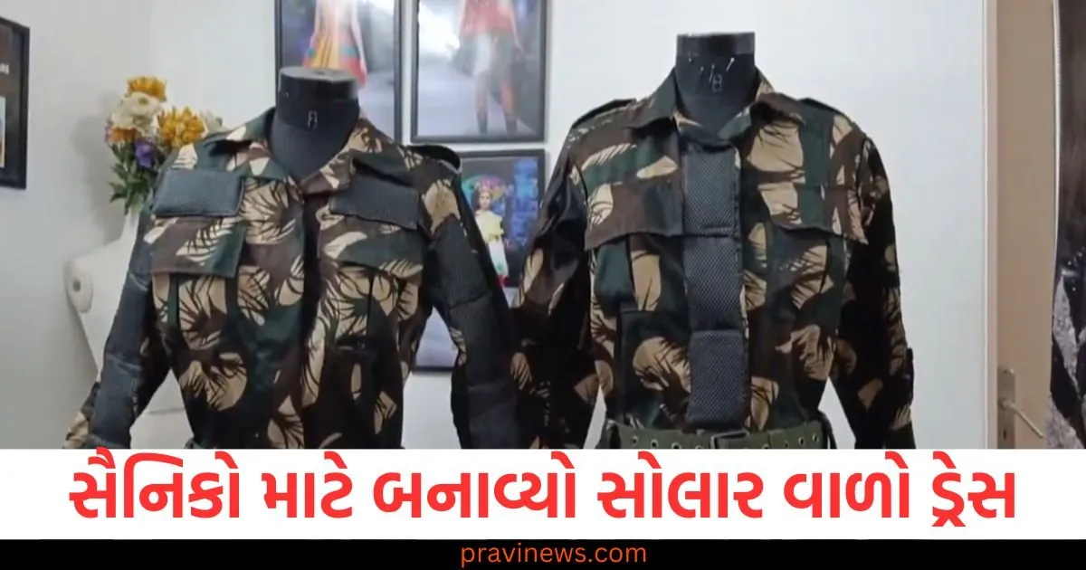 ગુજરાતની દીકરી ખુશીએ કર્યો ચમત્કાર, સૈનિકો માટે બનાવી દીધો સોલાર વાળો ડ્રેસ https://www.pravinews.com/gujarat-news/gujarats-daughter-khushi-performed-a-miracle-made-a-solar-powered-dress-for-soldiers-129343