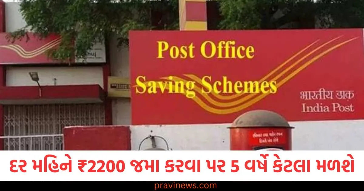 જો તમે પોસ્ટ ઓફિસની RD યોજનામાં દર મહિને ₹2200 જમા કરાવો છો, તો 60 મહિના પછી કેટલું ભંડોળ તૈયાર થશે? https://www.pravinews.com/gujarat-news/surendranagar-major-accident-young-man-fell-into-illegal-carbocell-mine-128938