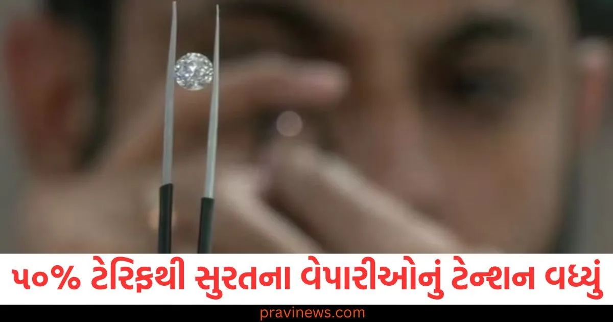 ભારત પર ૫૦% ટેરિફથી સુરતના વેપારીઓનું ટેન્શન વધ્યું, લાખો નોકરીઓ જોખમમાં https://www.pravinews.com/business/finance-ministry-made-this-big-announcement-regarding-ups-and-nps-know-this-quickly-129494