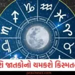 આ પાંચ રાશિ જાતકોનો ચમકશે કિસ્મતનો તારો, જાણો શું કહે છે તમારું રાશિ ભવિષ્ય https://www.pravinews.com/lifestyle/world-most-expensive-salt-costs-30-thousand-rupees-per-kg-korean-bamboo-salt-minerals-and-benefits-129979