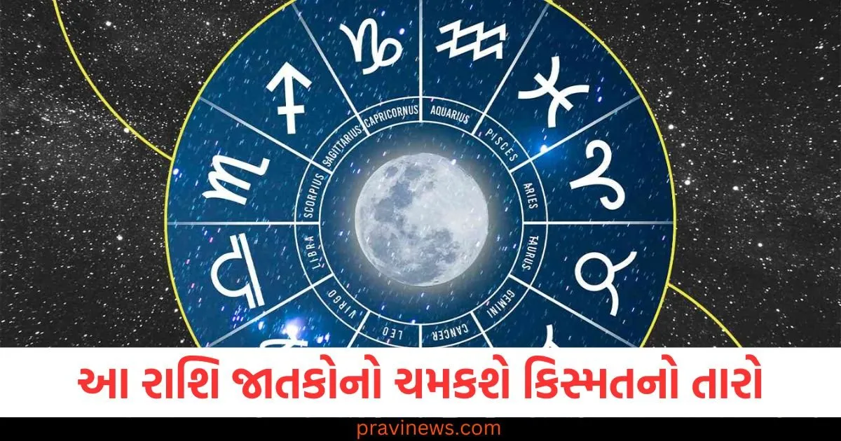 આ પાંચ રાશિ જાતકોનો ચમકશે કિસ્મતનો તારો, જાણો શું કહે છે તમારું રાશિ ભવિષ્ય https://www.pravinews.com/religion/astrology/the-star-of-fortune-will-shine-for-these-five-zodiac-signs-know-what-your-zodiac-sign-says-129985