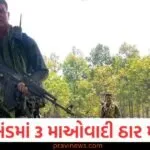 ઝારખંડમાં સુરક્ષા દળોએ 3 માઓવાદીઓને ઠાર માર્યા, જેમાંથી એકના માથા પર 1 કરોડ રૂપિયાનું ઇનામ હતું https://www.pravinews.com/religion/astrology/the-star-of-fortune-will-shine-for-these-five-zodiac-signs-know-what-your-zodiac-sign-says-129985