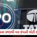 ટાટા કેપિટલના IPOથી આ કંપની મોટી કમાણી કરશે, 3.58 કરોડ શેર વેચવાની યોજના બનાવી રહી છે https://www.pravinews.com/gujarat-news/two-workers-killed-in-fire-at-fertiliser-plant-in-mehsana-130000