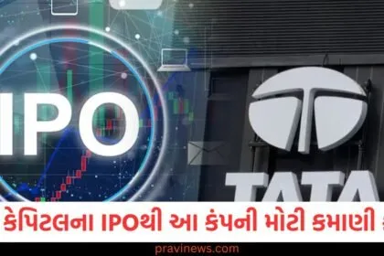 ટાટા કેપિટલના IPOથી આ કંપની મોટી કમાણી કરશે, 3.58 કરોડ શેર વેચવાની યોજના બનાવી રહી છે https://www.pravinews.com
