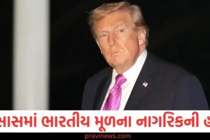 ટેક્સાસમાં ભારતીય મૂળના નાગરિકની હત્યા પર ગુસ્સે ભરાયા અમેરિકન રાષ્ટ્રપતિ ડોનાલ્ડ ટ્રમ્પ, કહી આ મોટી વાત https://www.pravinews.com/international-news