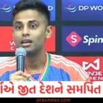 પાકિસ્તાનને હરાવ્યા બાદ, સૂર્યાએ દેશના બહાદુર સૈનિકોને સલામ કરી અને જીત દેશને સમર્પિત કરી https://www.pravinews.com/entertainment/paresh-rawal-reacts-to-the-clash-between-his-film-ajey-and-akshay-kumar-jolly-llb-3-130021