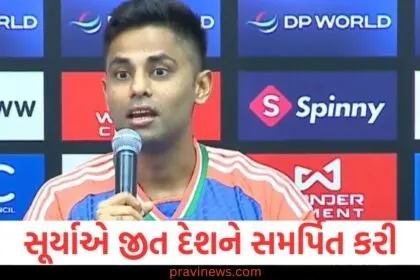 પાકિસ્તાનને હરાવ્યા બાદ, સૂર્યાએ દેશના બહાદુર સૈનિકોને સલામ કરી અને જીત દેશને સમર્પિત કરી https://www.pravinews.com/sports