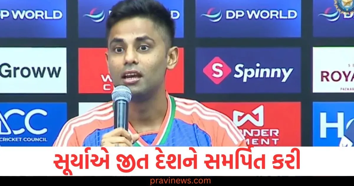 પાકિસ્તાનને હરાવ્યા બાદ, સૂર્યાએ દેશના બહાદુર સૈનિકોને સલામ કરી અને જીત દેશને સમર્પિત કરી https://www.pravinews.com/sports/indian-captain-suryakumar-yadav-dedicate-dedicate-the-win-to-all-our-armed-forces-ind-vs-pak-asia-cup-130017