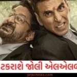 આ ફિલ્મ અક્ષય કુમારની 'જોલી એલએલબી 3' સાથે ટકરાશે, પરેશ રાવલે આપી પોતાની પ્રતિક્રિયા https://www.pravinews.com/religion/astrology/%e0%aa%86-%e0%aa%b0%e0%aa%be%e0%aa%b6%e0%aa%bf-%e0%aa%9c%e0%aa%be%e0%aa%a4%e0%aa%95%e0%ab%8b%e0%aa%a8%e0%aa%be-%e0%aa%a5%e0%aa%87-%e0%aa%9c%e0%aa%b6%e0%ab%87-%e0%aa%85%e0%aa%9f%e0%aa%95%e0%ab%87-130025