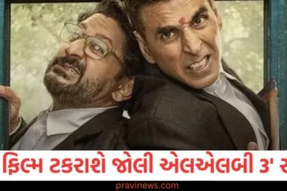 આ ફિલ્મ અક્ષય કુમારની 'જોલી એલએલબી 3' સાથે ટકરાશે, પરેશ રાવલે આપી પોતાની પ્રતિક્રિયા https://www.pravinews.com