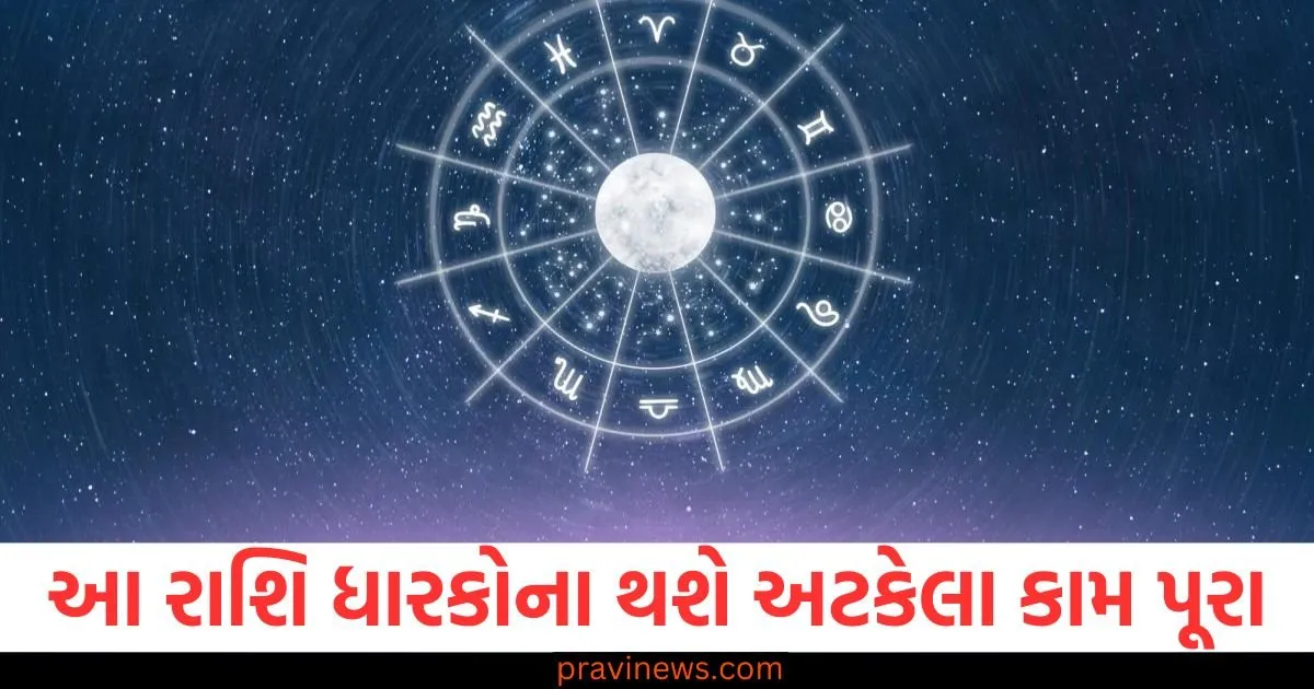 આ રાશિ જાતકોના થઇ જશે અટકેલા કામ પૂરા અને મળશે સારા સમાચાર https://www.pravinews.com/religion/astrology/%e0%aa%86-%e0%aa%b0%e0%aa%be%e0%aa%b6%e0%aa%bf-%e0%aa%9c%e0%aa%be%e0%aa%a4%e0%aa%95%e0%ab%8b%e0%aa%a8%e0%aa%be-%e0%aa%a5%e0%aa%87-%e0%aa%9c%e0%aa%b6%e0%ab%87-%e0%aa%85%e0%aa%9f%e0%aa%95%e0%ab%87-130025