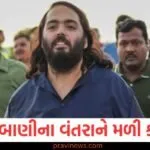 અનંત અંબાણીના વંતરાને મળી ક્લીનચીટ, જાણો શું છે આખો મામલો? https://www.pravinews.com/international-news/nepal-gen-z-protest-national-mourning-on-17-september-sushila-karki-cabinet-1st-decision-130042
