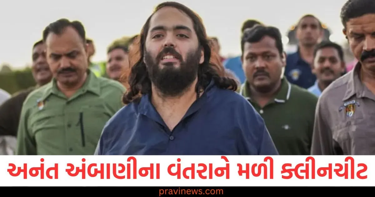 અનંત અંબાણીના વંતરાને મળી ક્લીનચીટ, જાણો શું છે આખો મામલો? https://www.pravinews.com/gujarat-news/court-reprimands-delhi-government-says-subsidy-will-be-paid-for-ev-vehicles-2-130034