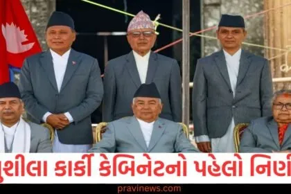 Nepal Gen-Z Protest: સુશીલા કાર્કી કેબિનેટનો પહેલો નિર્ણય, 17 સપ્ટેમ્બરે રાષ્ટ્રીય શોક મનાવવામાં આવશે https://www.pravinews.com/international-news