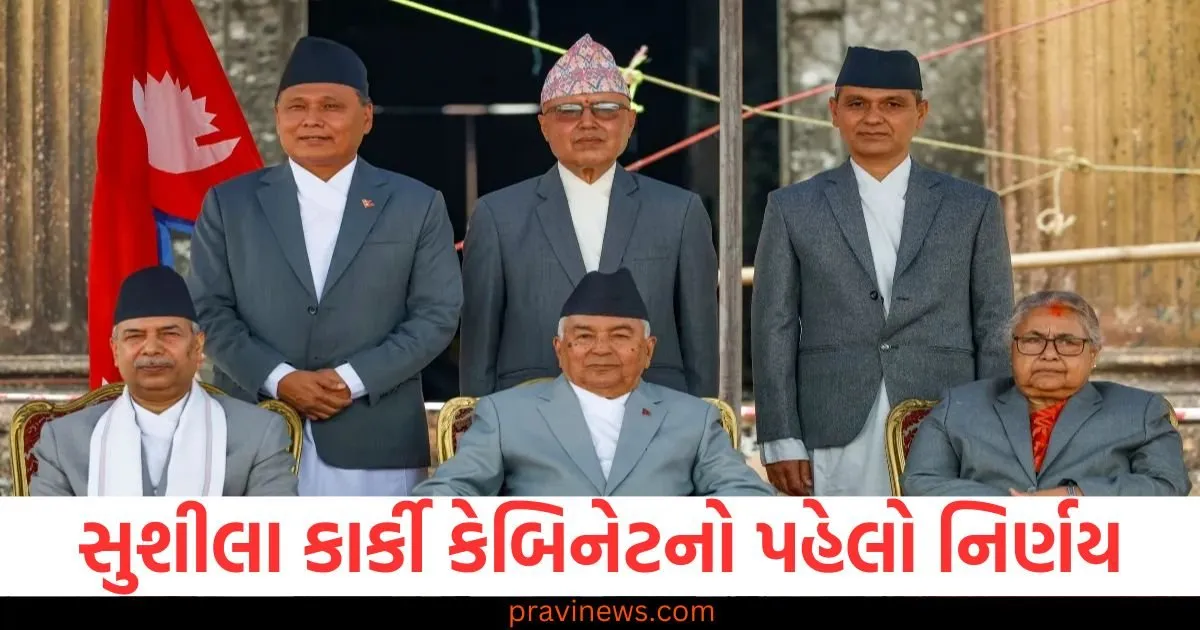 Nepal Gen-Z Protest: સુશીલા કાર્કી કેબિનેટનો પહેલો નિર્ણય, 17 સપ્ટેમ્બરે રાષ્ટ્રીય શોક મનાવવામાં આવશે https://www.pravinews.com/international-news/nepal-gen-z-protest-national-mourning-on-17-september-sushila-karki-cabinet-1st-decision-130042