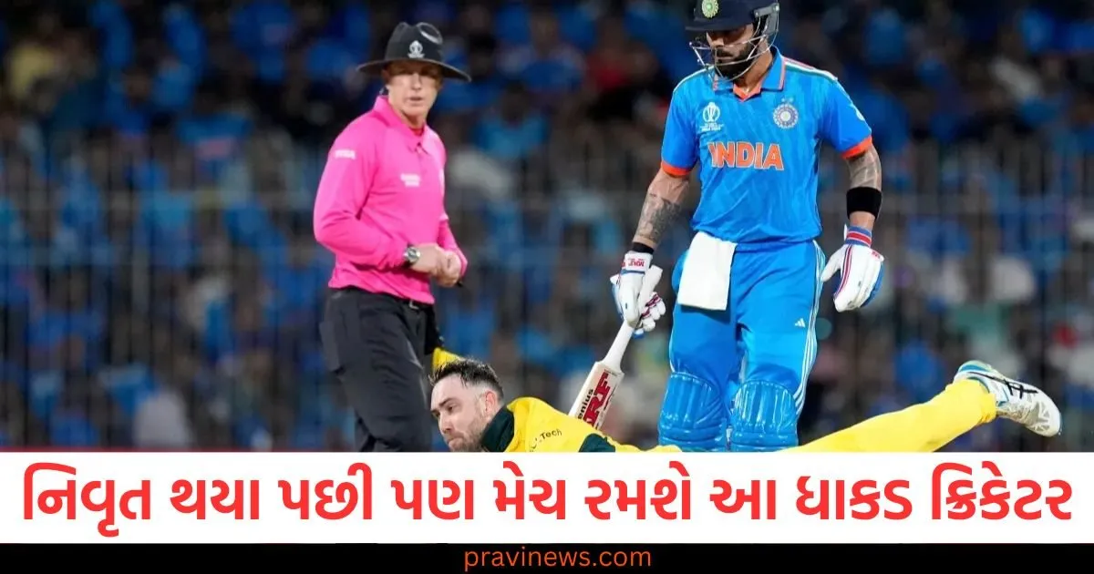 ODI માંથી નિવૃત્તિ લીધા પછી પણ 50 ઓવરની મેચ રમશે આ ધાકડ ક્રિકેટર, ટીમમાં મળ્યું સ્થાન https://www.pravinews.com/sports/despite-retiring-from-odis-earlier-this-year-glenn-maxwell-will-play-50-over-cricket-130051