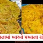 નાસ્તામાં ખાઓ મખાનામાંથી બનેલી આ ઉર્જાથી ભરપૂર રેસીપી, આખો દિવસ ઉર્જાવાન રહેશો, જલ્દીથી નોંધી લો પદ્ધતિ https://www.pravinews.com/lifestyle/if-your-hair-is-also-white-then-make-oil-at-home-with-kalonji-and-black-sesame-seeds-you-will-get-jet-black-hair-in-minutes-130058