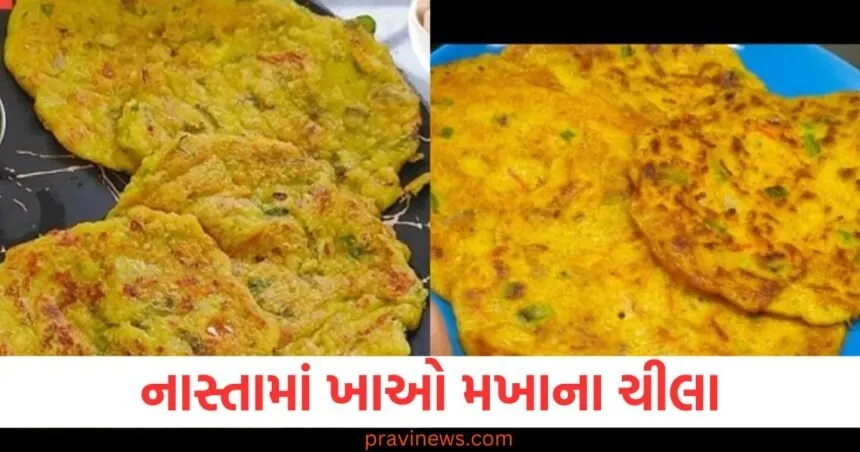 નાસ્તામાં ખાઓ મખાનામાંથી બનેલી આ ઉર્જાથી ભરપૂર રેસીપી, આખો દિવસ ઉર્જાવાન રહેશો, જલ્દીથી નોંધી લો પદ્ધતિ https://www.pravinews.com/food
