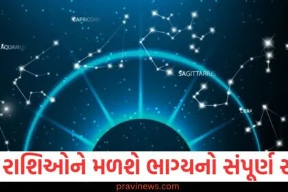 આ પાંચ રાશિઓને મળશે ભાગ્યનો સંપૂર્ણ સાથ અને થશે આર્થિક લાભ, જાણો શું કહે છે તમારી રાશિ https://www.pravinews.com/religion/astrology