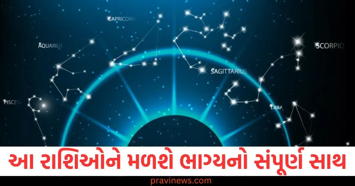 આ પાંચ રાશિઓને મળશે ભાગ્યનો સંપૂર્ણ સાથ અને થશે આર્થિક લાભ, જાણો શું કહે છે તમારી રાશિ https://www.pravinews.com/religion/astrology/these-five-zodiac-signs-will-get-full-support-of-luck-and-will-benefit-financially-know-what-your-zodiac-sign-says-130066
