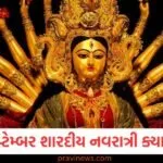 Shardiya Navratri 2025: 22 કે 23 સપ્ટેમ્બર શારદીય નવરાત્રી ક્યારે શરૂ થશે? ઘટસ્થાપનના શુભ મુહૂર્તની નોંધ અહીં લો https://www.pravinews.com/gujarat-news/wildlife-crisis-amreli-31-lions-dead-in-6-months-130079