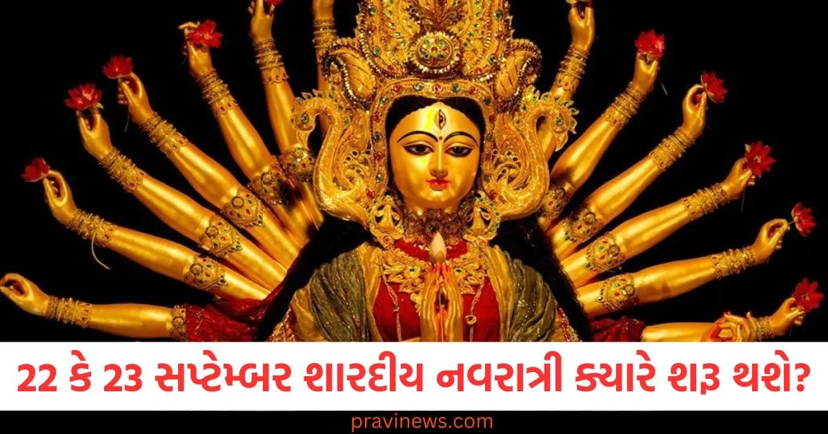 Shardiya Navratri 2025: 22 કે 23 સપ્ટેમ્બર શારદીય નવરાત્રી ક્યારે શરૂ થશે? ઘટસ્થાપનના શુભ મુહૂર્તની નોંધ અહીં લો https://www.pravinews.com/navratri/shardiya-navratri-2025-start-date-september-22-or-23-and-ghatasthapana-shubh-muhurat-130085