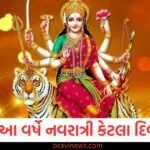 Shardiya Navratri 2025: 9 કે 10.... આ વર્ષે નવરાત્રી કેટલા દિવસ ચાલશે અને વિજયાદશમી ક્યારે ઉજવાશે? તારીખો જાણો https://www.pravinews.com/navratri/hardiya-navratri-2025-do-these-shubh-upay-get-maa-durga-blessings-130096