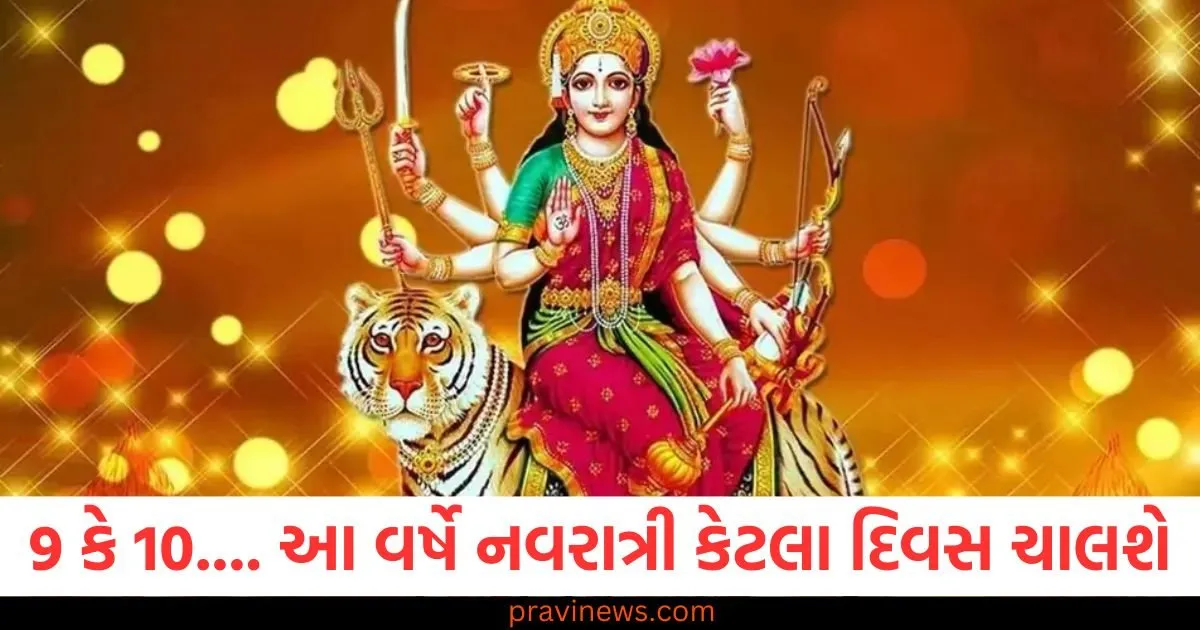 Shardiya Navratri 2025: 9 કે 10.... આ વર્ષે નવરાત્રી કેટલા દિવસ ચાલશે અને વિજયાદશમી ક્યારે ઉજવાશે? તારીખો જાણો https://www.pravinews.com/navratri/sharadiya-navratri-2025-10-day-celebration-maa-durga-arriving-on-elephant-130088