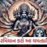 Shardiya Navratri 2025: નવરાત્રી દરમિયાન કરો આ ચમત્કારિક ઉપાયો, તમને મળશે દેવી દુર્ગાના આશીર્વાદ https://www.pravinews.com/world-news-in-gujarati/1-crore-cash-and-1-crore-jewellery-female-officer-amassed-immense-wealth-in-5-years-which-even-the-cm-was-stunned-130103
