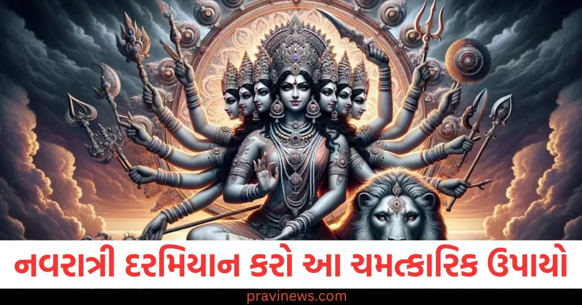 Shardiya Navratri 2025: નવરાત્રી દરમિયાન કરો આ ચમત્કારિક ઉપાયો, તમને મળશે દેવી દુર્ગાના આશીર્વાદ https://www.pravinews.com/navratri/hardiya-navratri-2025-do-these-shubh-upay-get-maa-durga-blessings-130096