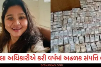 ૧ કરોડ રોકડા અને ૧ કરોડના ઘરેણાં, મહિલા અધિકારીએ ૫ વર્ષમાં અઢળક સંપત્તિ ભેગી કરી, જેનાથી CM પણ દંગ રહી ગયા https://www.pravinews.com/world-news-in-gujarati