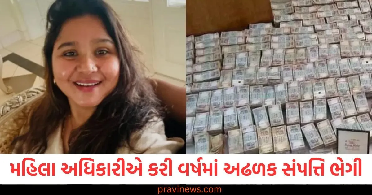 ૧ કરોડ રોકડા અને ૧ કરોડના ઘરેણાં, મહિલા અધિકારીએ ૫ વર્ષમાં અઢળક સંપત્તિ ભેગી કરી, જેનાથી CM પણ દંગ રહી ગયા https://www.pravinews.com/world-news-in-gujarati/1-crore-cash-and-1-crore-jewellery-female-officer-amassed-immense-wealth-in-5-years-which-even-the-cm-was-stunned-130103