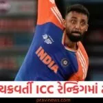 વરુણ ચક્રવર્તી ICC રેન્કિંગમાં ટોચ પર, એક સાથે આટલો મોટો છલાંગ લગાવ્યો https://www.pravinews.com/world-news-in-gujarati/supreme-court-lifts-stay-from-underworld-don-chhota-rajan-sentence-in-2001-jaya-shetty-murder-case-130108