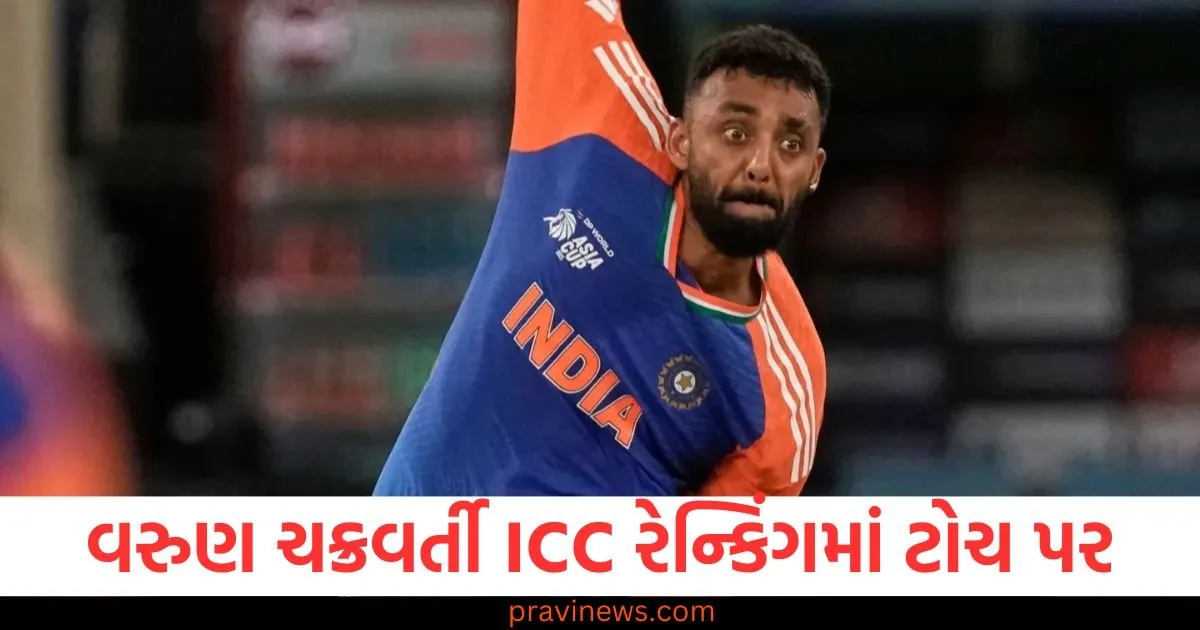 વરુણ ચક્રવર્તી ICC રેન્કિંગમાં ટોચ પર, એક સાથે આટલો મોટો છલાંગ લગાવ્યો https://www.pravinews.com/sports/varun-chakravarthy-becomes-icc-world-no-1-t20i-bowler-for-the-first-time-130112