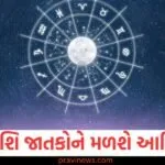મિથુન અને સિંહ રાશિના જાતકોને મળશે આર્થિક લાભ, જાણો અન્ય રાશિઓના લોકોની સ્થિતિ https://www.pravinews.com/sports/varun-chakravarthy-becomes-icc-world-no-1-t20i-bowler-for-the-first-time-130112