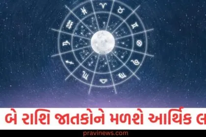 મિથુન અને સિંહ રાશિના જાતકોને મળશે આર્થિક લાભ, જાણો અન્ય રાશિઓના લોકોની સ્થિતિ https://www.pravinews.com/religion/astrology