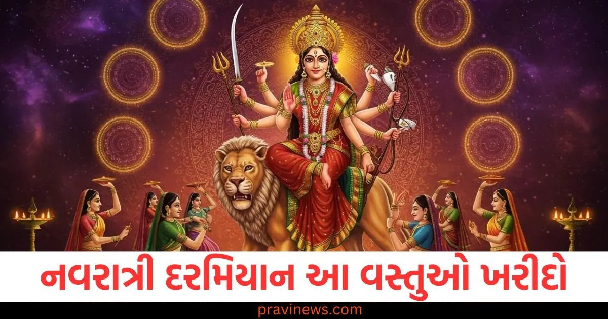 Navratri 2025: નવરાત્રી દરમિયાન તમારા ઘરમાં સુખ અને સમૃદ્ધિ લાવવા માટે આ વસ્તુઓ ખરીદો https://www.pravinews.com/navratri/navratri-2025-buy-these-things-to-bring-happiness-and-prosperity-to-your-home-during-navratri-130117