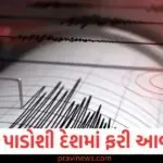 ભારતના પાડોશી દેશમાં ફરી ભૂકંપ આવ્યો, જેના કારણે લોકો પોતાના ઘર છોડીને ભાગી ગયા; જાણો તે કેટલો તીવ્ર હતો https://www.pravinews.com/world-news-in-gujarati/indias-first-statement-on-pakistan-and-saudi-arabias-defense-agreement-know-what-it-sai-130129