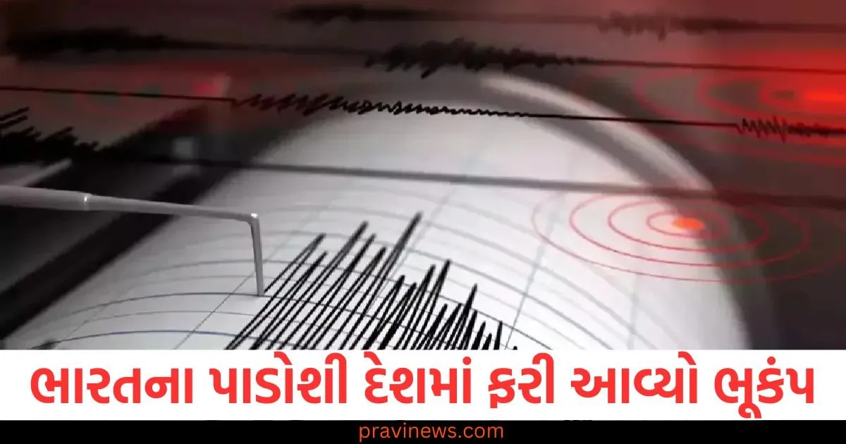 ભારતના પાડોશી દેશમાં ફરી ભૂકંપ આવ્યો, જેના કારણે લોકો પોતાના ઘર છોડીને ભાગી ગયા; જાણો તે કેટલો તીવ્ર હતો https://www.pravinews.com/world-news-in-gujarati/another-earthquake-struck-indias-neighboring-country-know-how-intense-it-was-130124