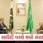 પાકિસ્તાન અને સાઉદી અરેબિયાના સંરક્ષણ કરાર પર ભારતનું પહેલું નિવેદન, જાણો શું કહ્યું https://www.pravinews.com/world-news-in-gujarati/another-earthquake-struck-indias-neighboring-country-know-how-intense-it-was-130124