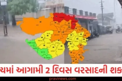 ગુજરાતના આ જિલ્લાઓમાં આગામી 2 દિવસ વરસાદની શક્યતા, હવામાન વિભાગે આપી આ સલાહ https://www.pravinews.com/gujarat-news