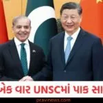 ચીન ફરી એકવાર UNSCમાં ખુલ્લેઆમ પાકિસ્તાન સાથે ઉભું રહ્યું, બલુચિસ્તાન વિરુદ્ધના આ ઠરાવને સમર્થન આપે છે https://www.pravinews.com/sports/former-pcb-chairman-ramiz-raja-slams-andy-pycroft-for-bias-towards-india-stats-tell-all-the-story-130150