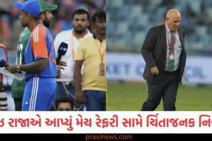 IND vs PAK: રમીઝ રાજાએ મેચ રેફરી પાયક્રોફ્ટ વિશે એક ચિંતાજનક નિવેદન આપ્યું, રેકોર્ડ્સ સામે આવતાની સાથે જ પોલ ખુલી https://www.pravinews.com/sports