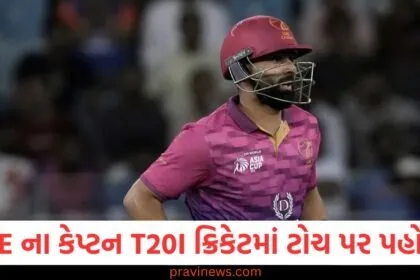 UAE ના કેપ્ટન T20I ક્રિકેટમાં ટોચ પર પહોંચ્યા, ખાસ કિસ્સામાં બધા બેટ્સમેનોને પાછળ છોડી દીધા https://www.pravinews.com/sports