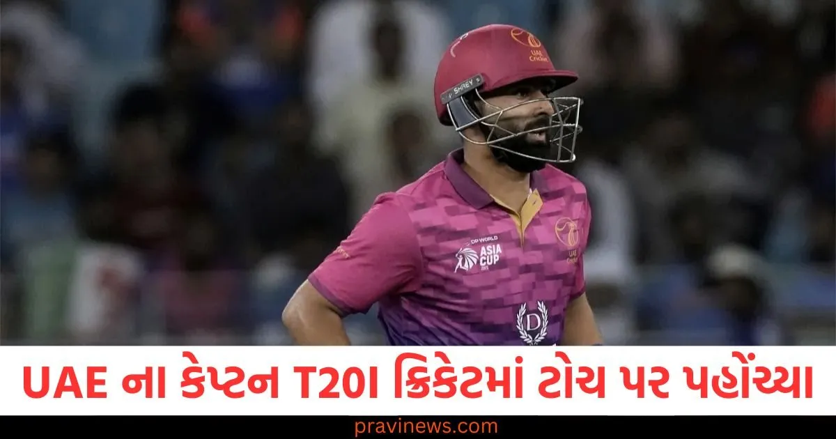 UAE ના કેપ્ટન T20I ક્રિકેટમાં ટોચ પર પહોંચ્યા, ખાસ કિસ્સામાં બધા બેટ્સમેનોને પાછળ છોડી દીધા https://www.pravinews.com/sports/uae-captain-reaches-top-of-t20i-cricket-surpasses-all-batsmen-in-special-case-130151