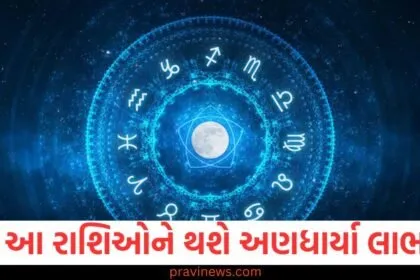 આ રાશિઓને થશે અણધાર્યા લાભ, જાણો શું કહે છે તમારી રાશિ https://www.pravinews.com/religion/astrology