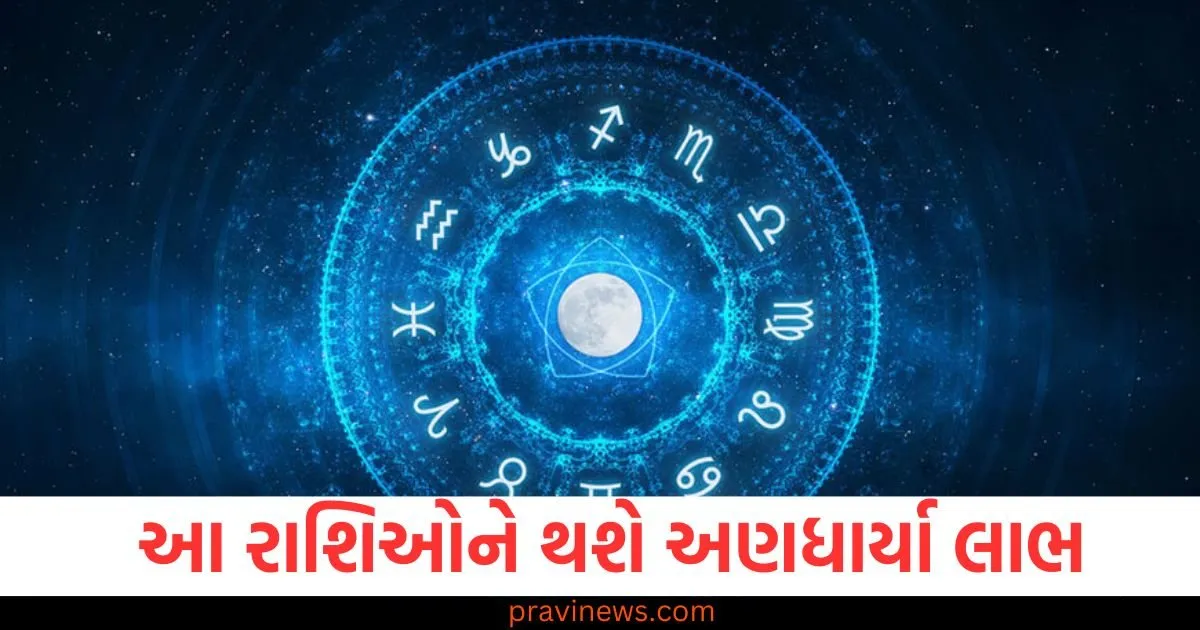 આ રાશિઓને થશે અણધાર્યા લાભ, જાણો શું કહે છે તમારી રાશિ https://www.pravinews.com/religion/astrology/these-zodiac-signs-will-get-unexpected-benefits-know-what-your-zodiac-sign-says-130159